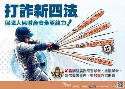「打詐新四法」政策電子圖文