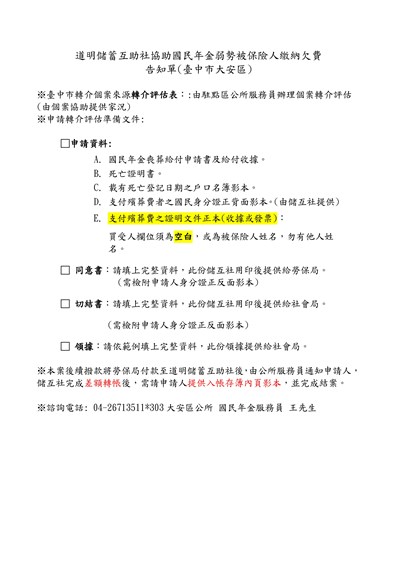 114-儲蓄互助社協助國民年金弱勢被保險人繳納欠費-大安區一次告知單114.04.19-官網版