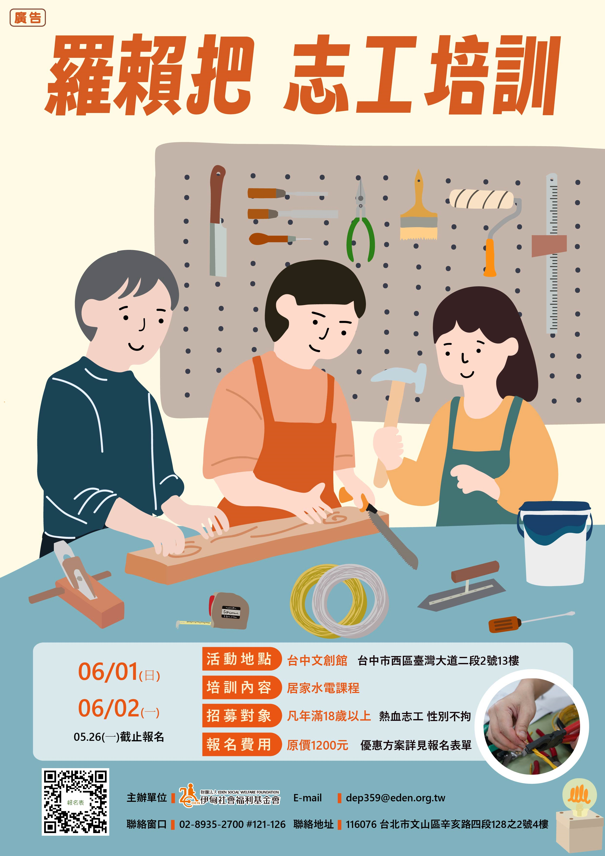 「羅賴把志工培訓-台中場-居家水電教學」