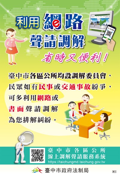 網路聲請調解海報