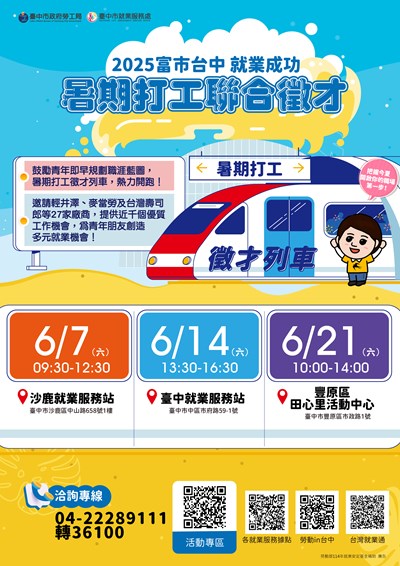 「富市台中 就業成功」暑期打工聯合徵才0621