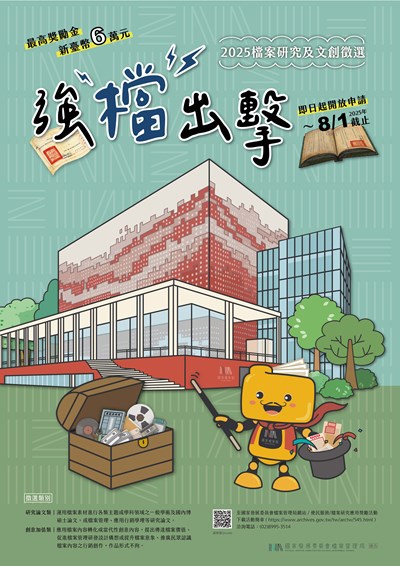 推廣檔案研究應用獎勵活動