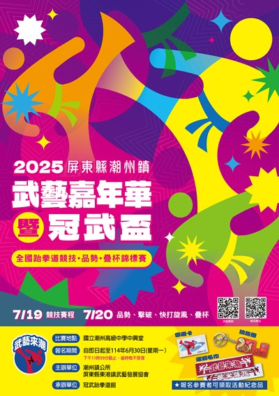 2025屏東縣潮州鎮武藝嘉年華暨冠武盃全國跆拳道競技品勢疊杯錦標賽宣傳海報