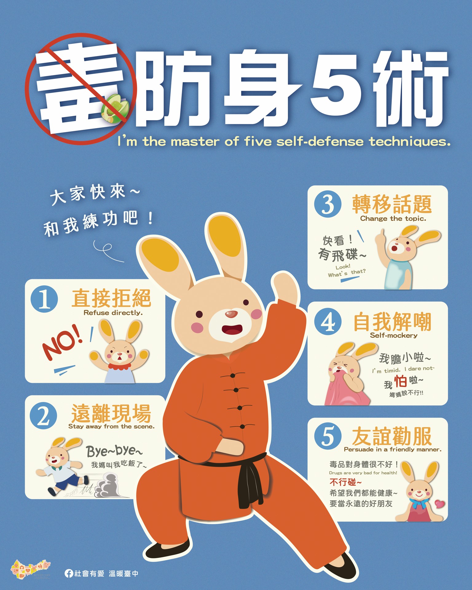 「反毒暨藥物濫用防制宣導」