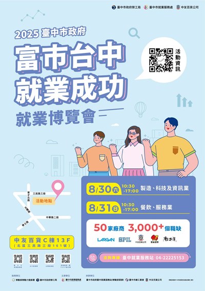 2025「富市台中 就業成功」就業博覽會0830_page-0001