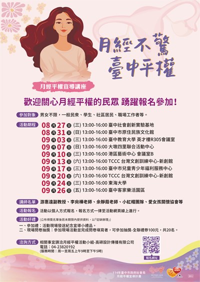 月經不驚-臺中平權-社會局巡迴講座827開跑