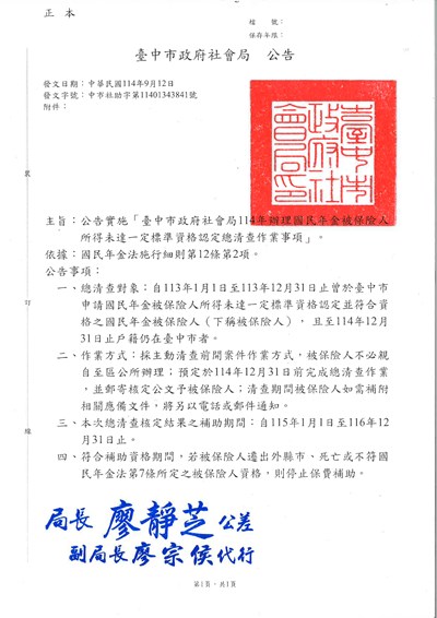 臺中市政府社會局114年辦理國民年金被保險人所得未達一定標準資格認定總清查作業事項公告