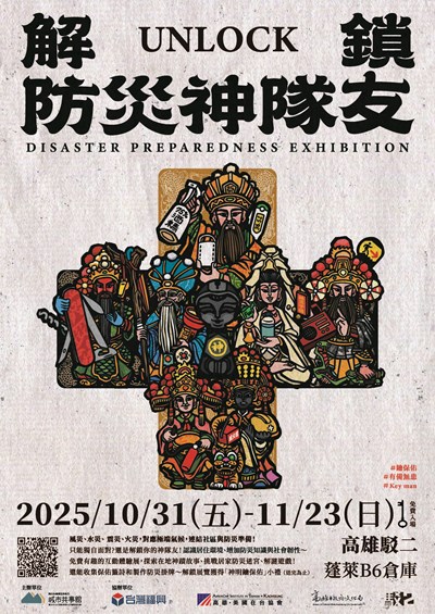 解鎖!防災神隊友展覽海報