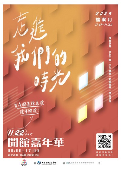 國家檔案嘉年華暨檔案月宣傳海報