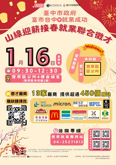 「富市台中 就業成功」山線迎薪接春就業聯合徵才2