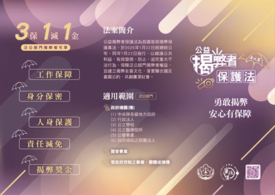 公益揭弊者保護法摺頁正面