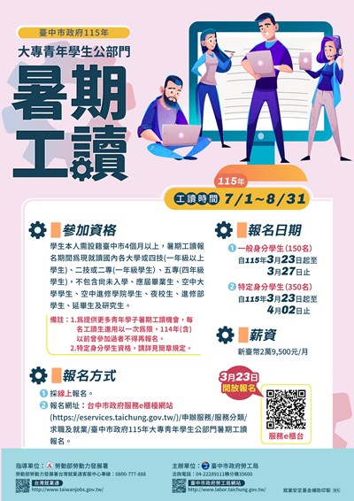臺中市政府115年大專青年學生公部門暑期工讀計畫