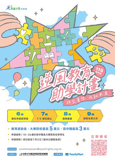 逆風教育助學計畫海報