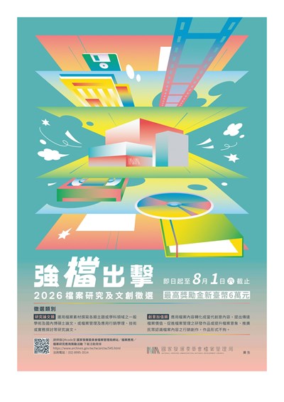 「強『檔』出擊─2026檔案研究及文創徵選
