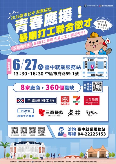 「富市台中 就業成功」暑期打工聯合徵才資訊DM