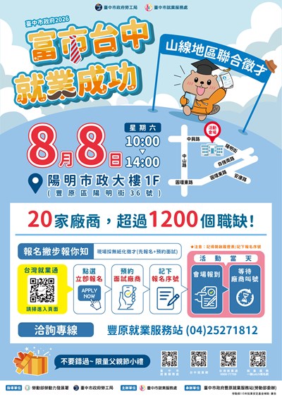 2026「富市台中 就業成功」山線地區聯合徵才DM