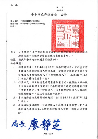 115年辦理國民年金被保險人所得未達一定標準資格認定總清查作業事項公告