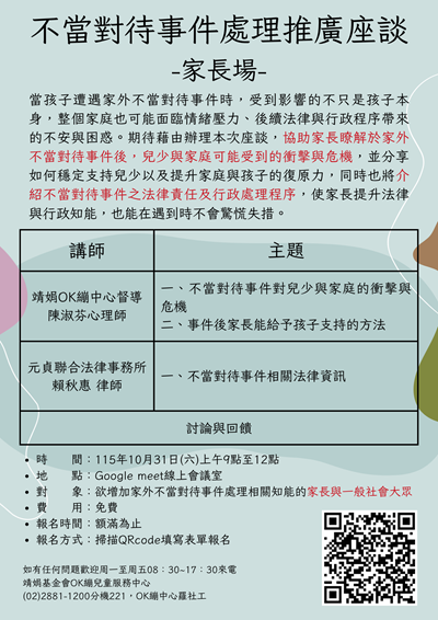 「不當對待事件處理推廣座談-家長場」宣導單張