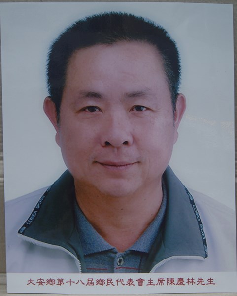大安鄉第18屆鄉民代表會主席陳慶林先生